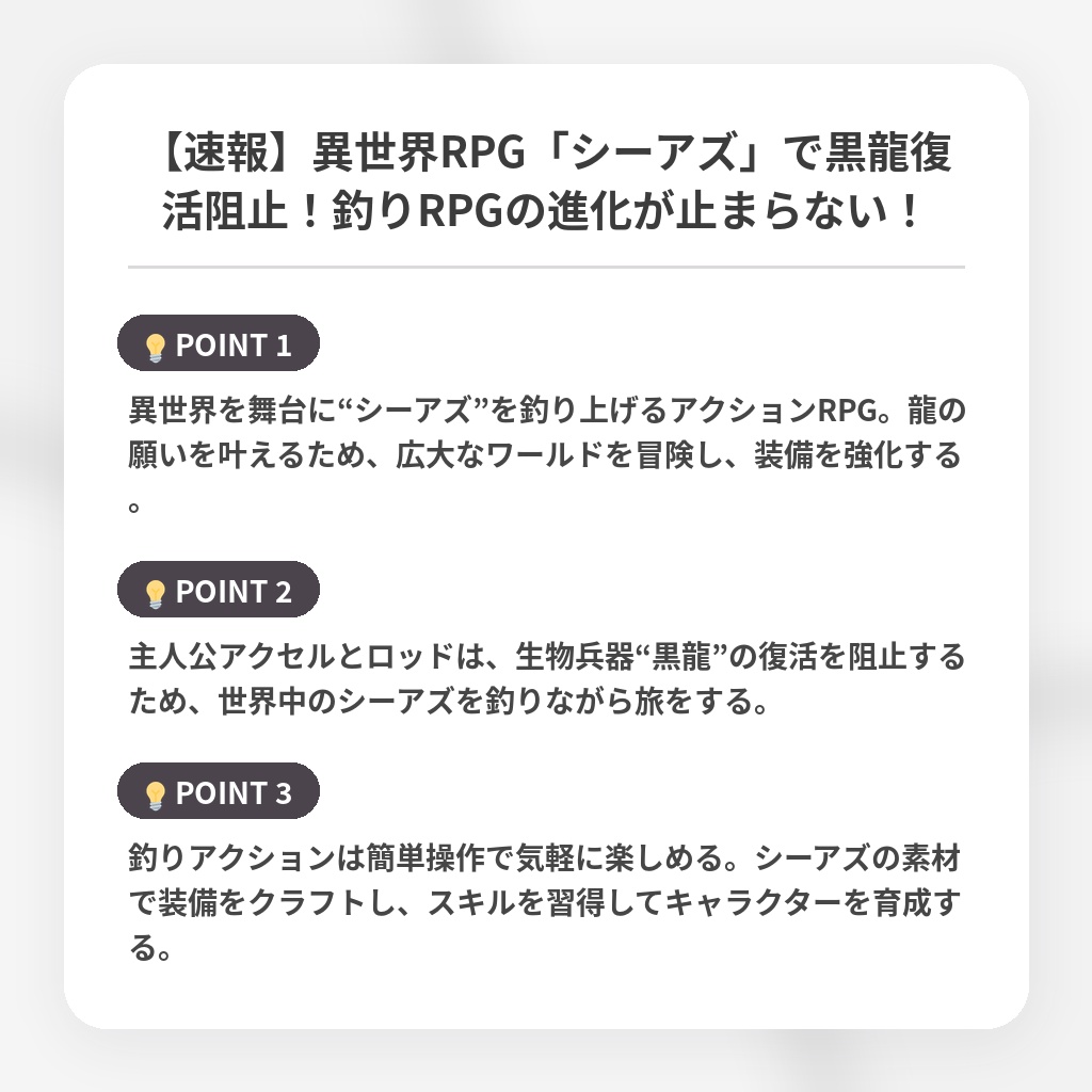 【速報】異世界RPG「シーアズ」で黒龍復活阻止！釣りRPGの進化が止まらない！の注目ポイントまとめ