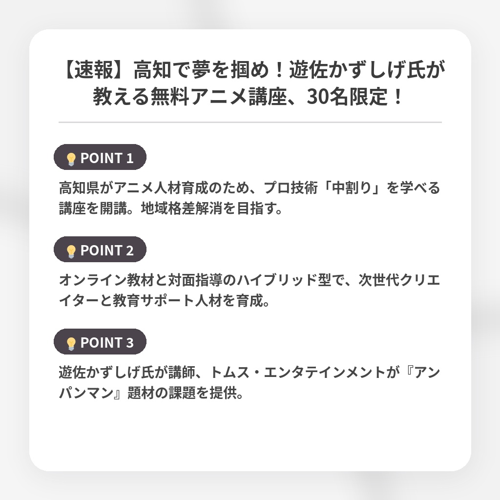【速報】高知で夢を掴め！遊佐かずしげ氏が教える無料アニメ講座、30名限定！の注目ポイントまとめ