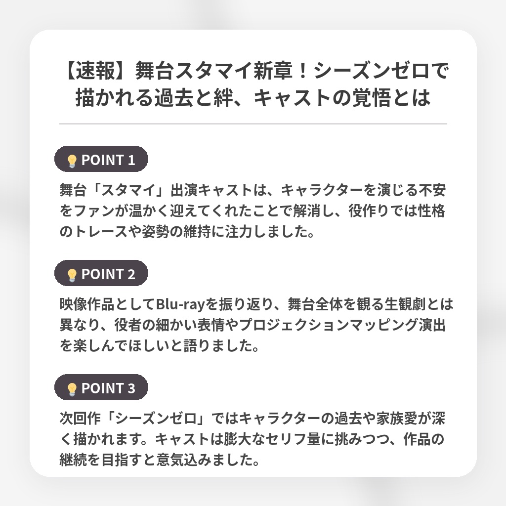 【速報】舞台スタマイ新章！シーズンゼロで描かれる過去と絆、キャストの覚悟とはの注目ポイントまとめ