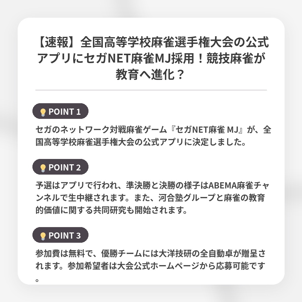 【速報】全国高等学校麻雀選手権大会の公式アプリにセガNET麻雀MJ採用！競技麻雀が教育へ進化？の注目ポイントまとめ