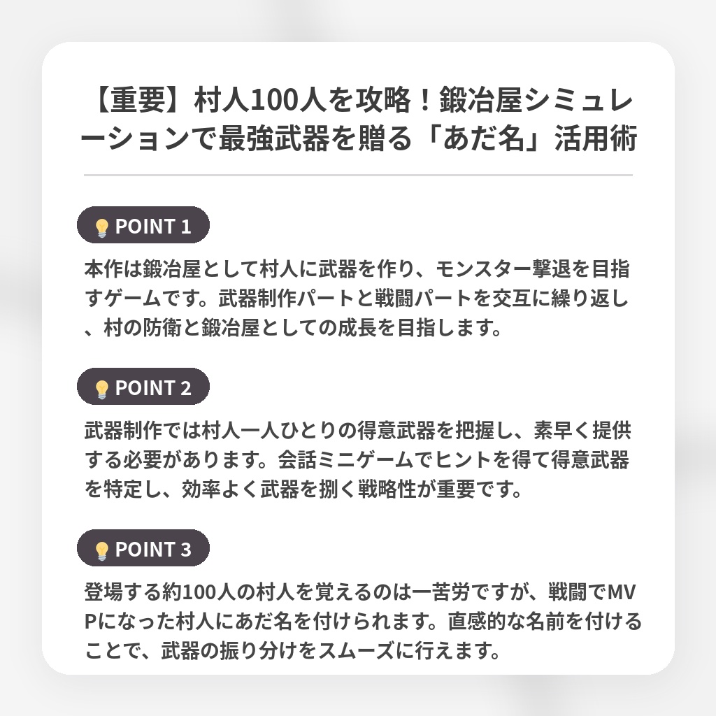 【重要】村人100人を攻略！鍛冶屋シミュレーションで最強武器を贈る「あだ名」活用術の注目ポイントまとめ