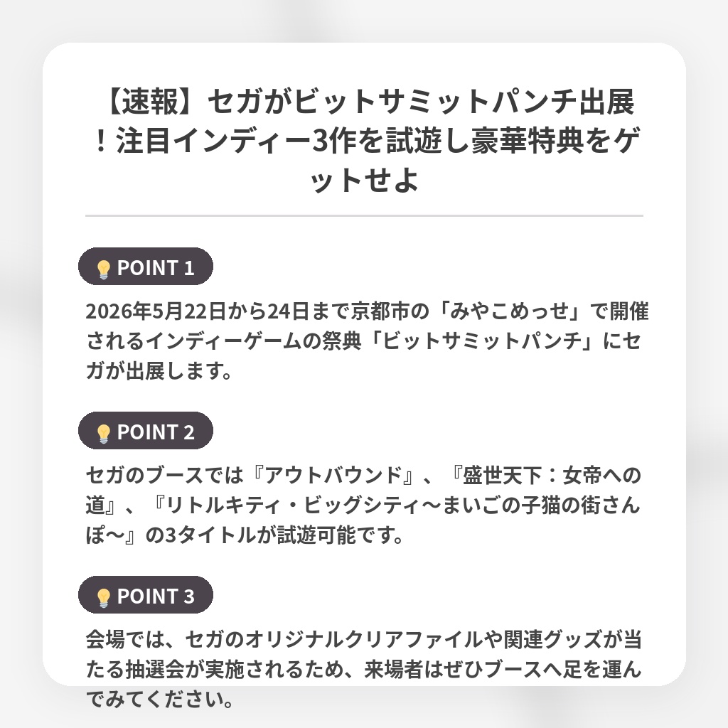 【速報】セガがビットサミットパンチ出展!注目インディー3作を試遊し豪華特典をゲットせよの注目ポイントまとめ