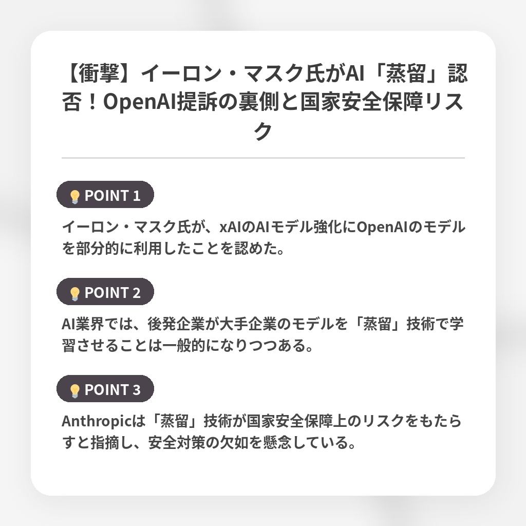 【衝撃】イーロン・マスク氏がAI「蒸留」認否！OpenAI提訴の裏側と国家安全保障リスクの注目ポイントまとめ