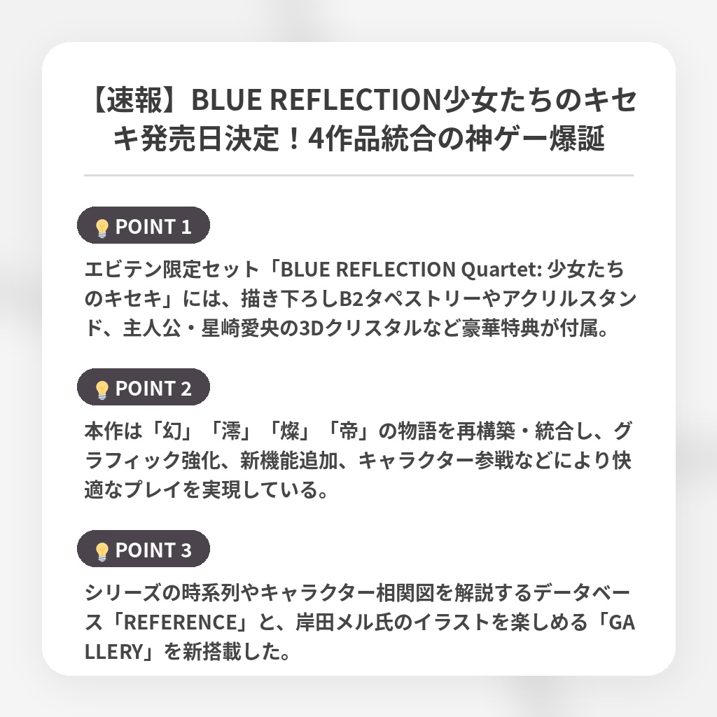 【速報】BLUE REFLECTION少女たちのキセキ発売日決定！4作品統合の神ゲー爆誕の注目ポイントまとめ