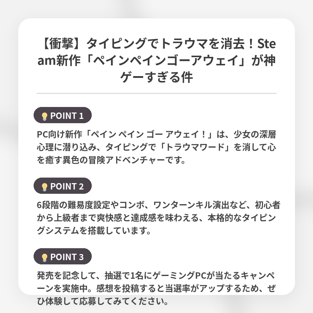 【衝撃】タイピングでトラウマを消去！Steam新作「ペインペインゴーアウェイ」が神ゲーすぎる件の注目ポイントまとめ