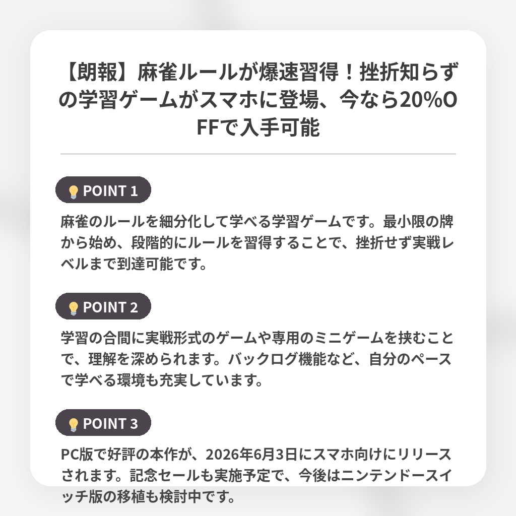 【朗報】麻雀ルールが爆速習得！挫折知らずの学習ゲームがスマホに登場、今なら20%OFFで入手可能の注目ポイントまとめ