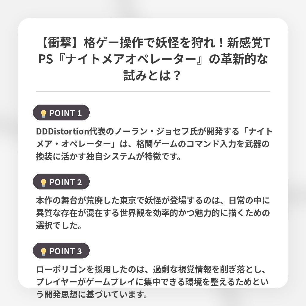 【衝撃】格ゲー操作で妖怪を狩れ！新感覚TPS『ナイトメアオペレーター』の革新的な試みとは？の注目ポイントまとめ