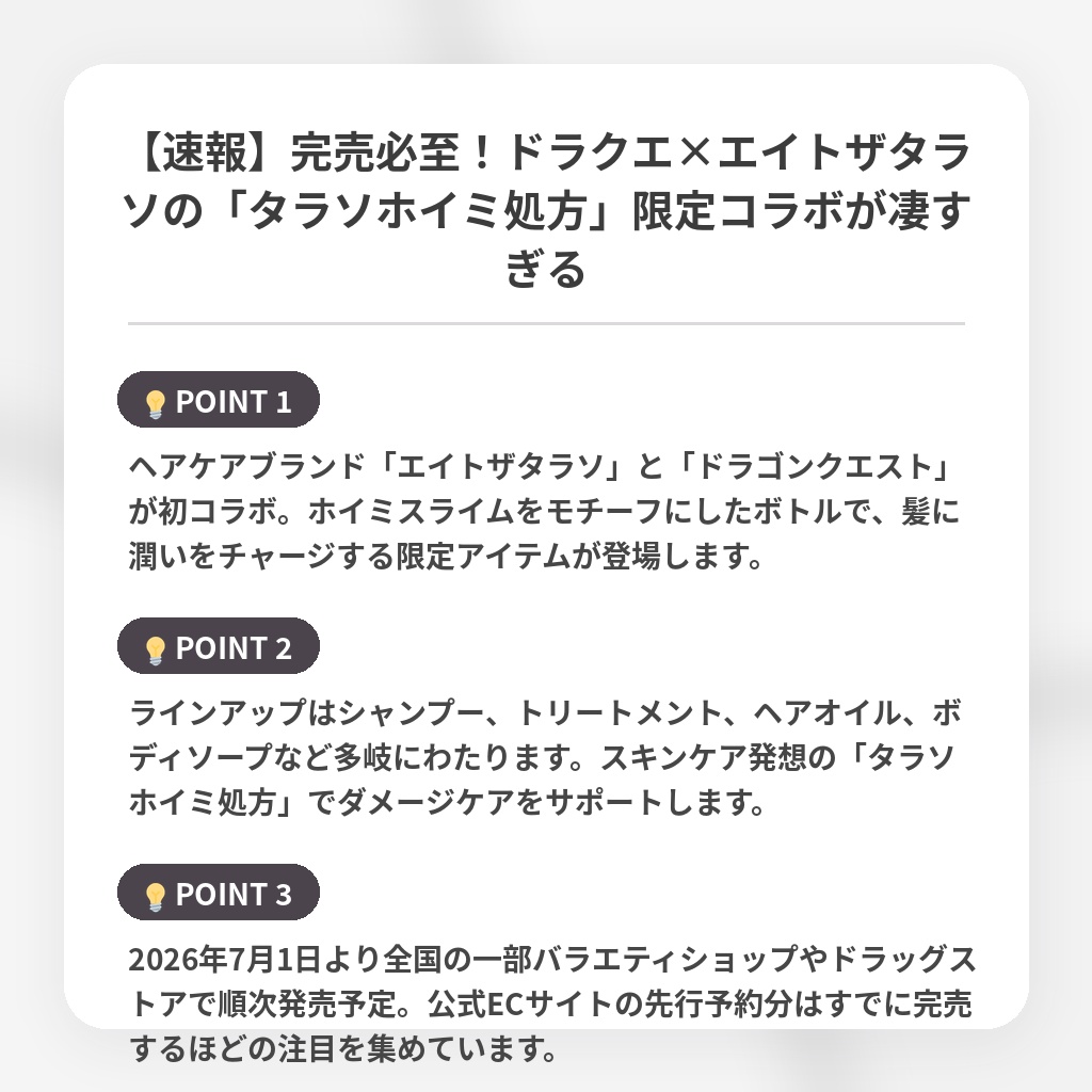 【速報】完売必至！ドラクエ×エイトザタラソの「タラソホイミ処方」限定コラボが凄すぎるの注目ポイントまとめ