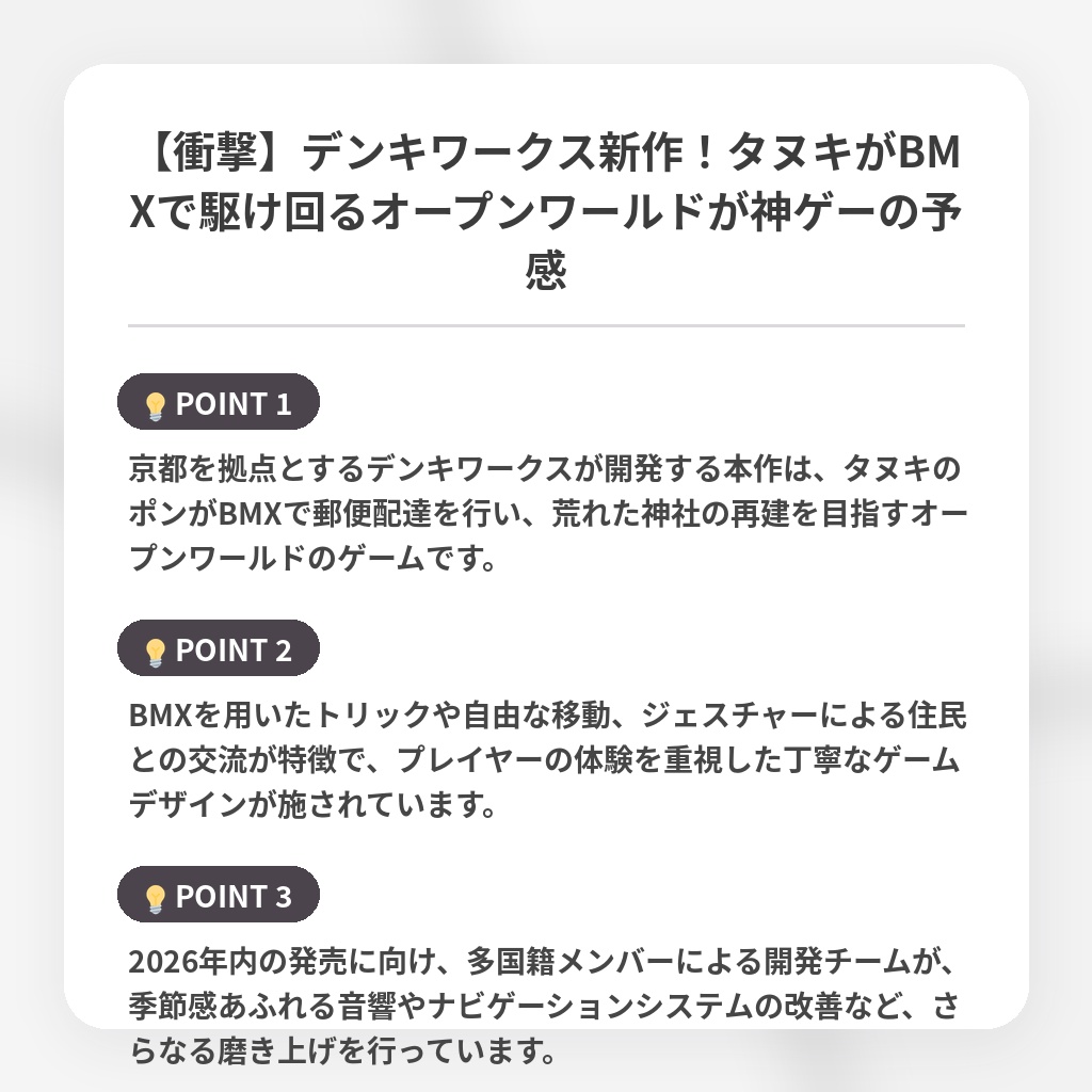 【衝撃】デンキワークス新作！タヌキがBMXで駆け回るオープンワールドが神ゲーの予感の注目ポイントまとめ