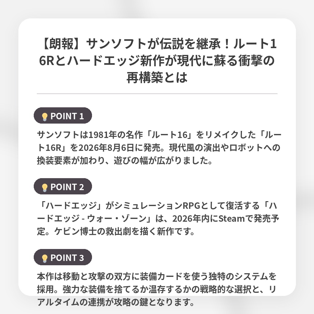 【朗報】サンソフトが伝説を継承!ルート16Rとハードエッジ新作が現代に蘇る衝撃の再構築とはの注目ポイントまとめ