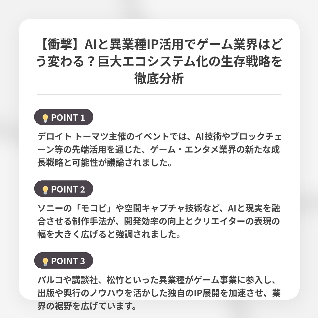 【衝撃】AIと異業種IP活用でゲーム業界はどう変わる?巨大エコシステム化の生存戦略を徹底分析の注目ポイントまとめ