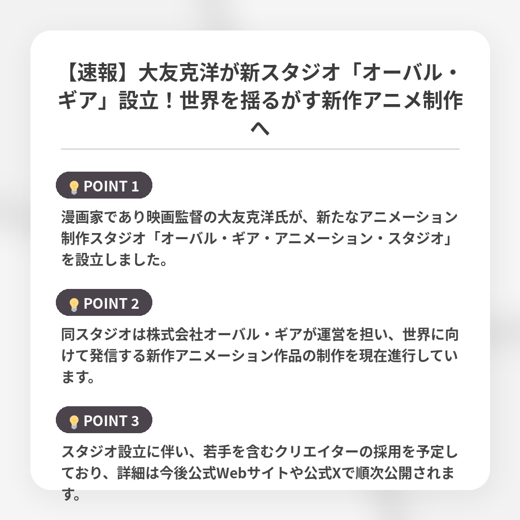 【速報】大友克洋が新スタジオ「オーバル・ギア」設立！世界を揺るがす新作アニメ制作への注目ポイントまとめ
