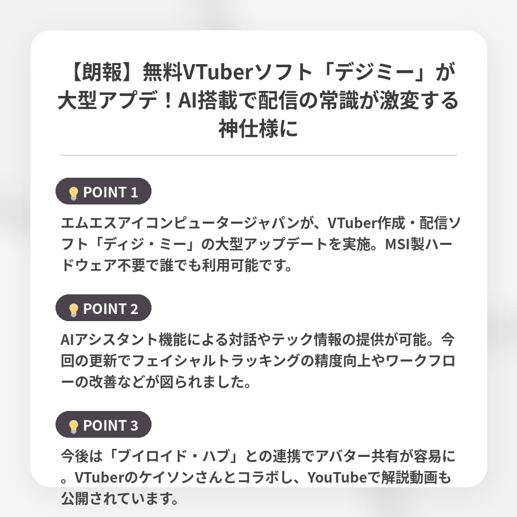 【朗報】無料VTuberソフト「デジミー」が大型アプデ!AI搭載で配信の常識が激変する神仕様にの注目ポイントまとめ