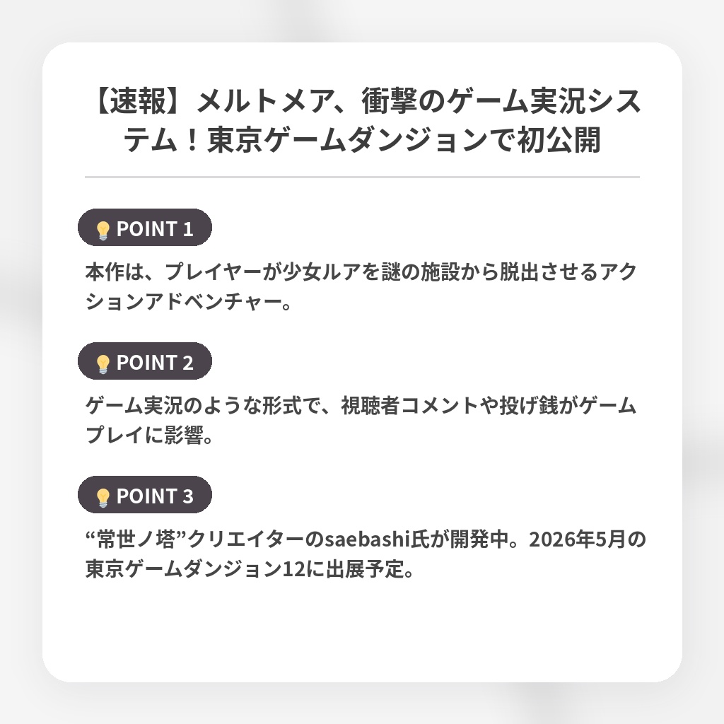 【速報】メルトメア、衝撃のゲーム実況システム！東京ゲームダンジョンで初公開の注目ポイントまとめ