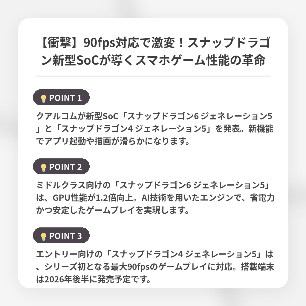 【衝撃】90fps対応で激変！スナップドラゴン新型SoCが導くスマホゲーム性能の革命の注目ポイントまとめ