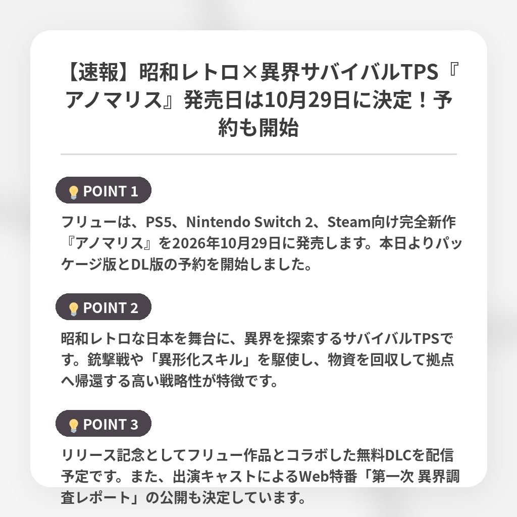 【速報】昭和レトロ×異界サバイバルTPS『アノマリス』発売日は10月29日に決定！予約も開始の注目ポイントまとめ