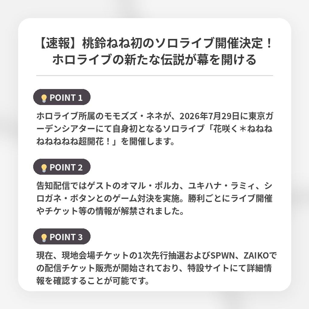 【速報】桃鈴ねね初のソロライブ開催決定！ホロライブの新たな伝説が幕を開けるの注目ポイントまとめ
