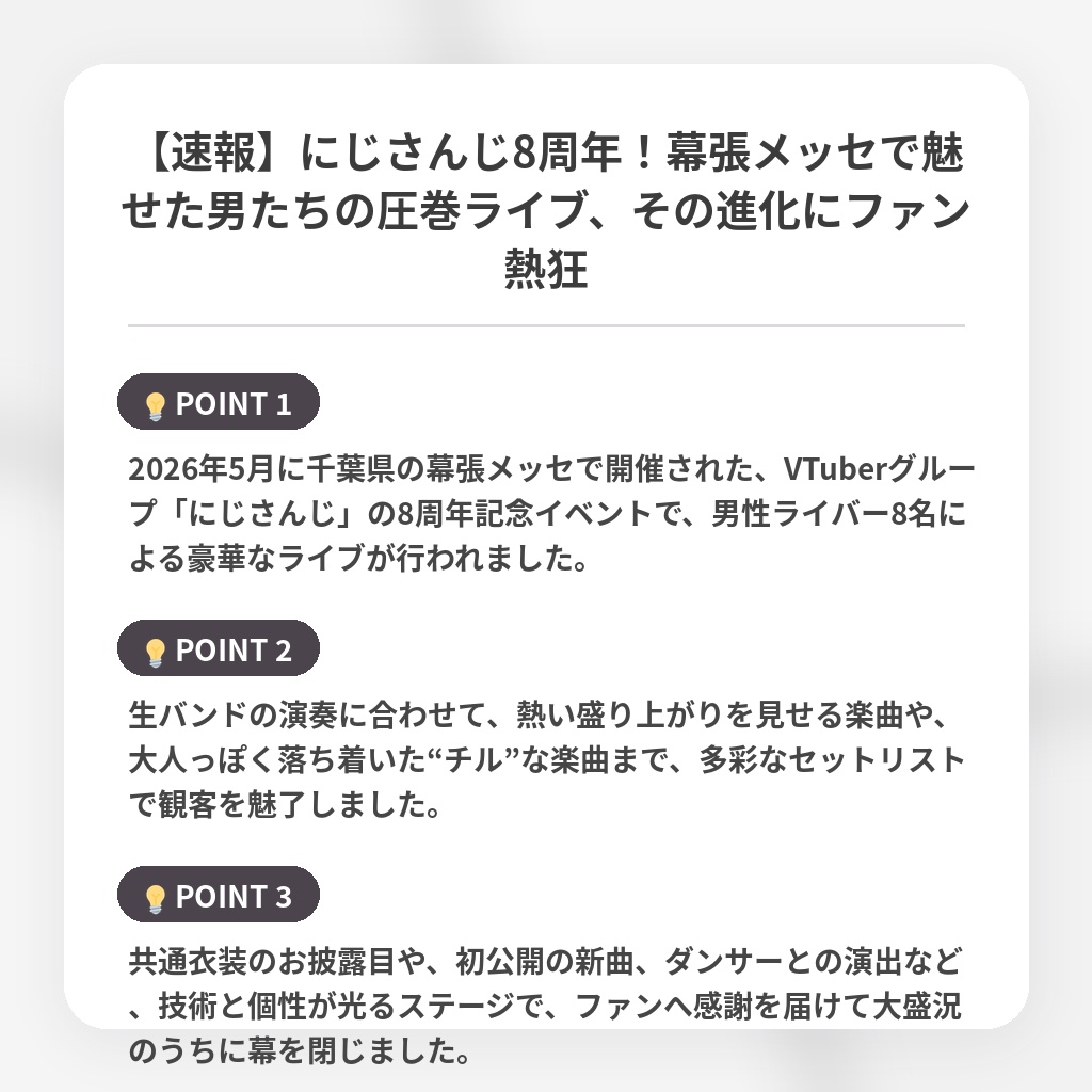 【速報】にじさんじ8周年！幕張メッセで魅せた男たちの圧巻ライブ、その進化にファン熱狂の注目ポイントまとめ