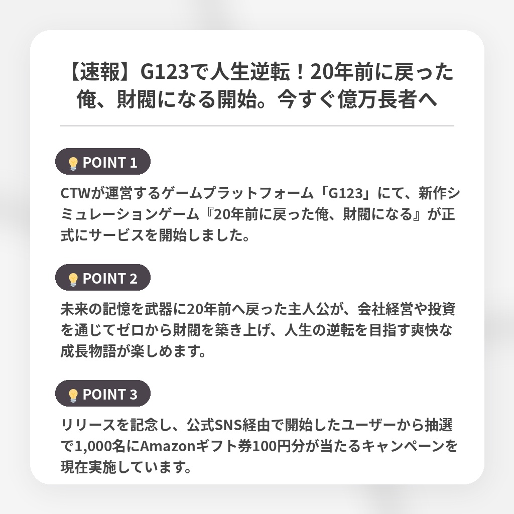 【速報】G123で人生逆転！20年前に戻った俺、財閥になる開始。今すぐ億万長者への注目ポイントまとめ