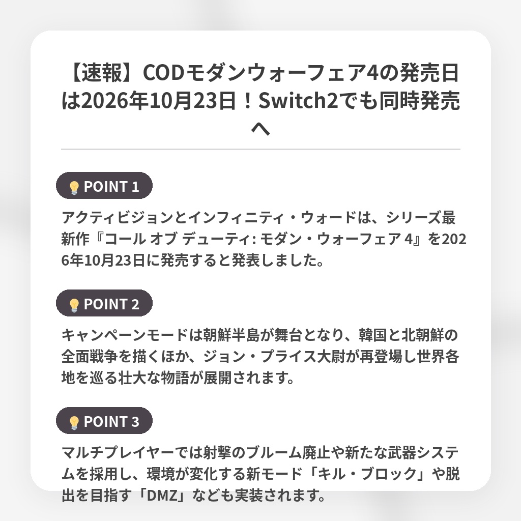 【速報】CODモダンウォーフェア4の発売日は2026年10月23日!Switch2でも同時発売への注目ポイントまとめ