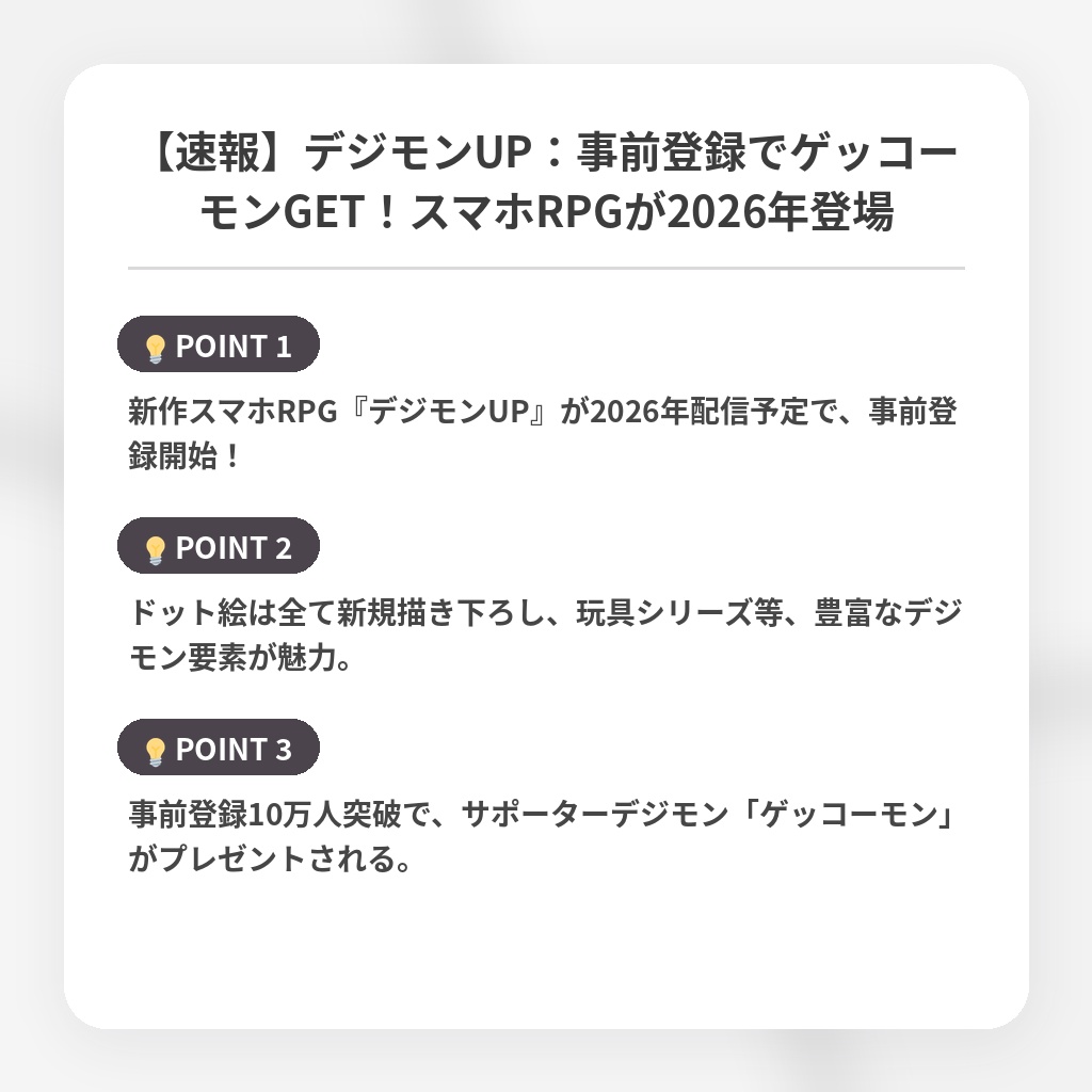 【速報】デジモンUP：事前登録でゲッコーモンGET！スマホRPGが2026年登場の注目ポイントまとめ