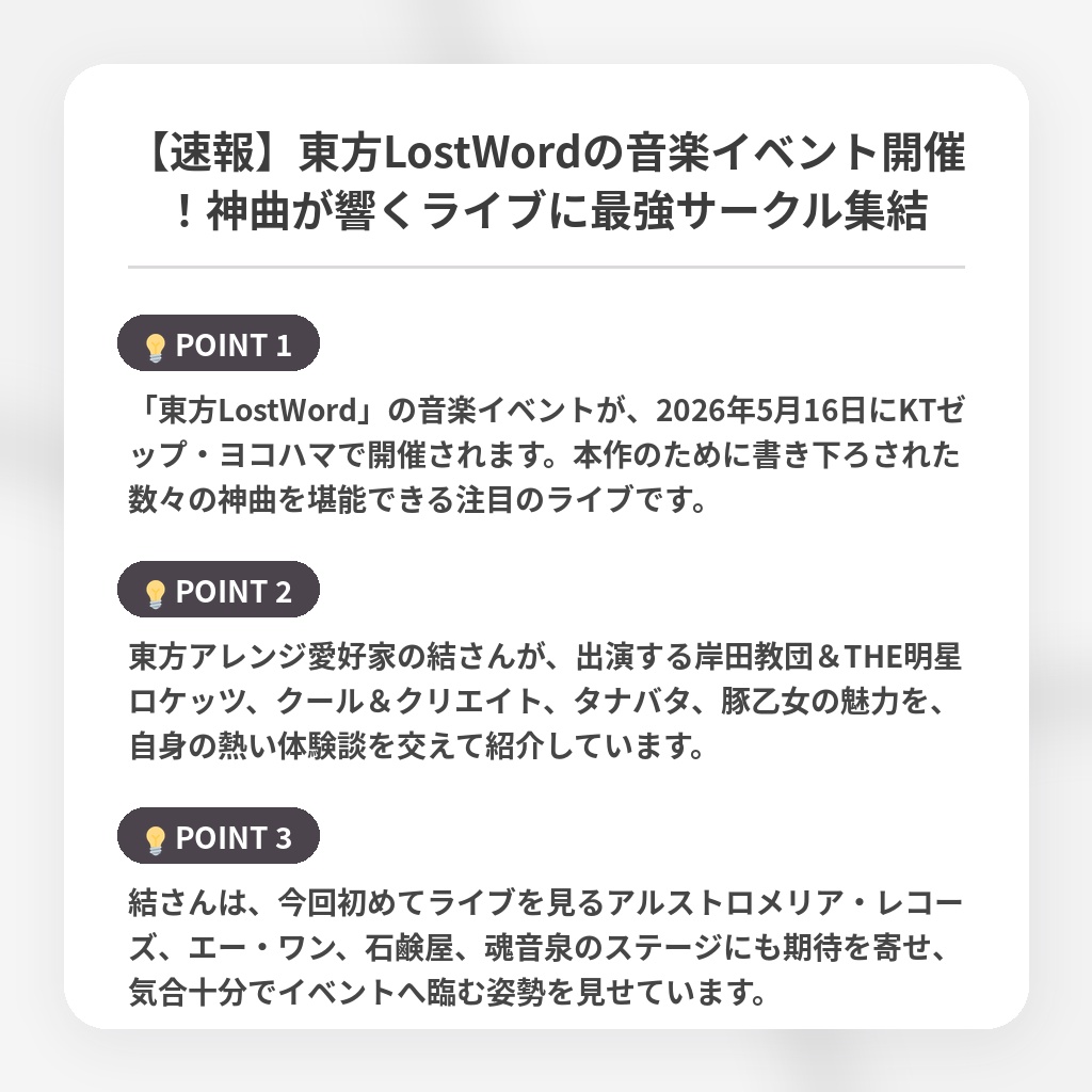 【速報】東方LostWordの音楽イベント開催！神曲が響くライブに最強サークル集結の注目ポイントまとめ