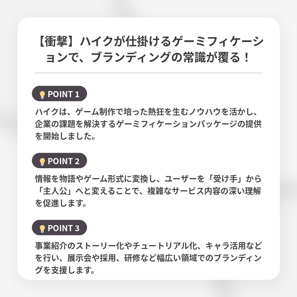 【衝撃】ハイクが仕掛けるゲーミフィケーションで、ブランディングの常識が覆る！の注目ポイントまとめ