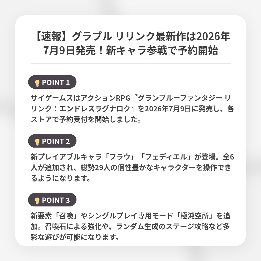 【速報】グラブル リリンク最新作は2026年7月9日発売！新キャラ参戦で予約開始の注目ポイントまとめ