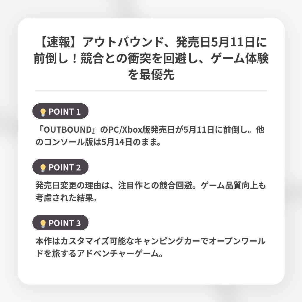 【速報】アウトバウンド、発売日5月11日に前倒し！競合との衝突を回避し、ゲーム体験を最優先の注目ポイントまとめ