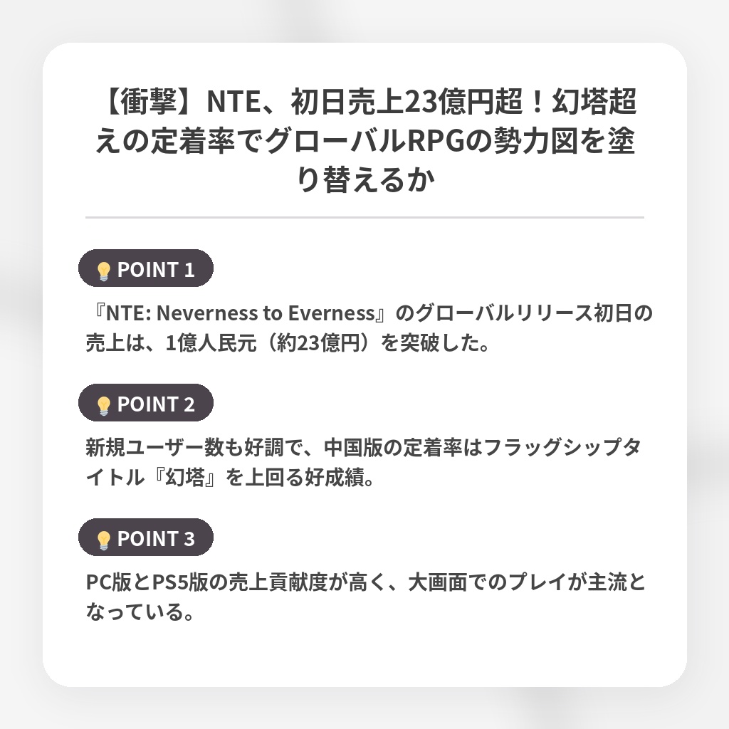 【衝撃】NTE、初日売上23億円超！幻塔超えの定着率でグローバルRPGの勢力図を塗り替えるかの注目ポイントまとめ