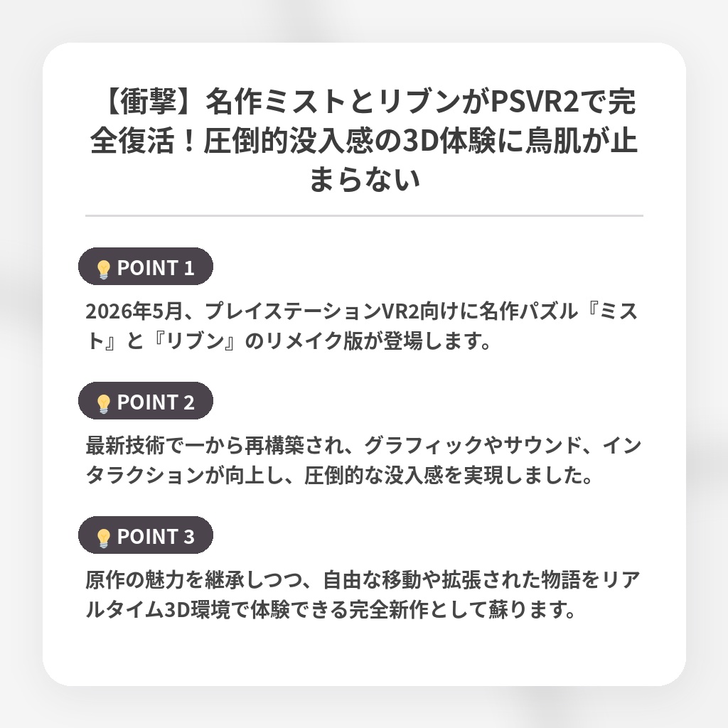 【衝撃】名作ミストとリブンがPSVR2で完全復活!圧倒的没入感の3D体験に鳥肌が止まらないの注目ポイントまとめ