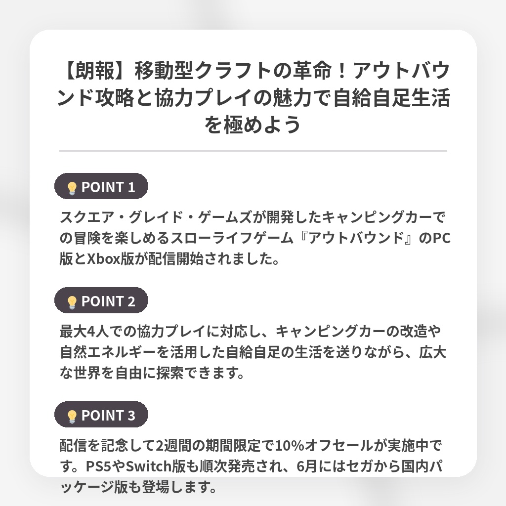 【朗報】移動型クラフトの革命！アウトバウンド攻略と協力プレイの魅力で自給自足生活を極めようの注目ポイントまとめ