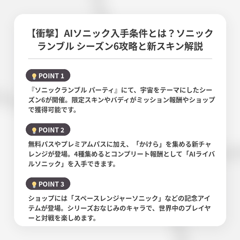 【衝撃】AIソニック入手条件とは？ソニックランブル シーズン6攻略と新スキン解説の注目ポイントまとめ