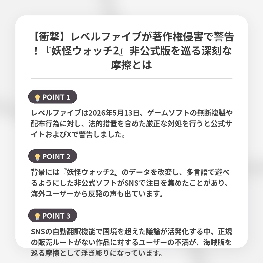 【衝撃】レベルファイブが著作権侵害で警告!『妖怪ウォッチ2』非公式版を巡る深刻な摩擦とはの注目ポイントまとめ