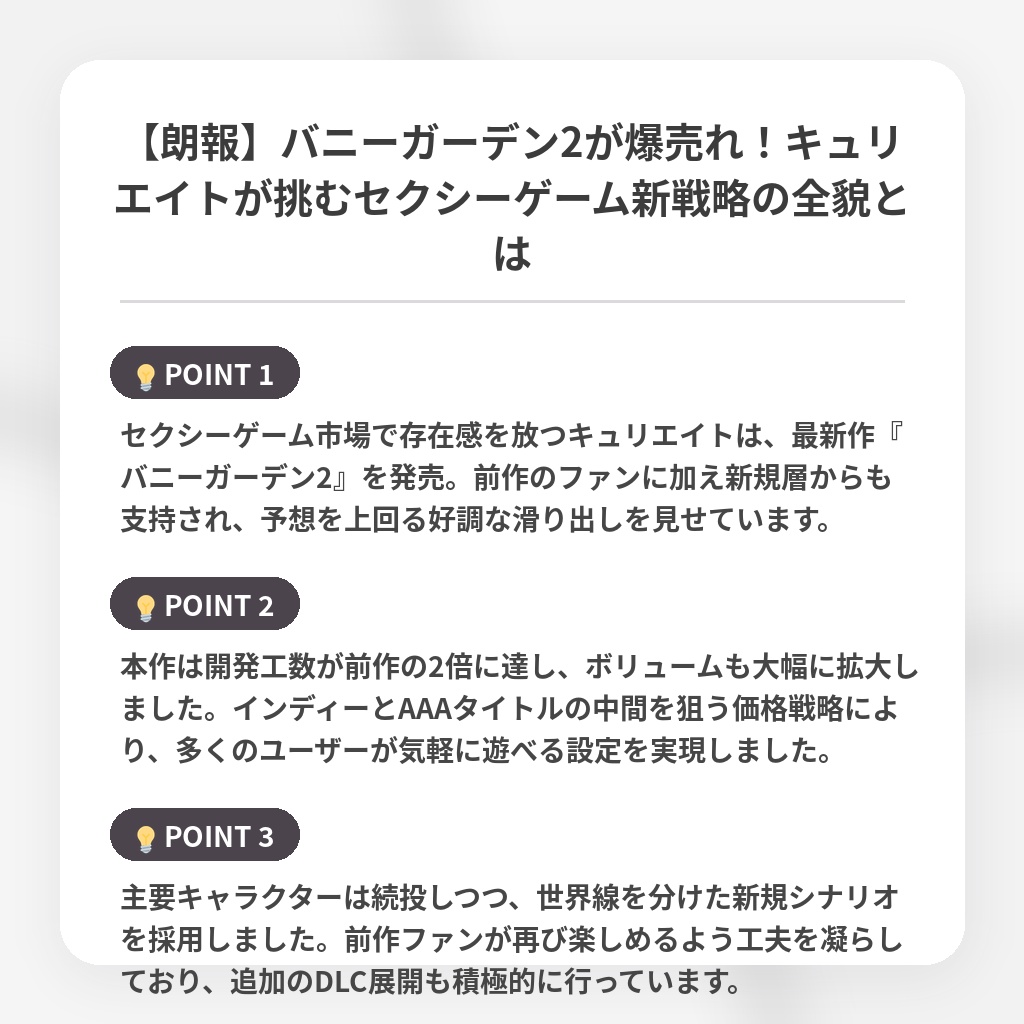 【朗報】バニーガーデン2が爆売れ！キュリエイトが挑むセクシーゲーム新戦略の全貌とはの注目ポイントまとめ