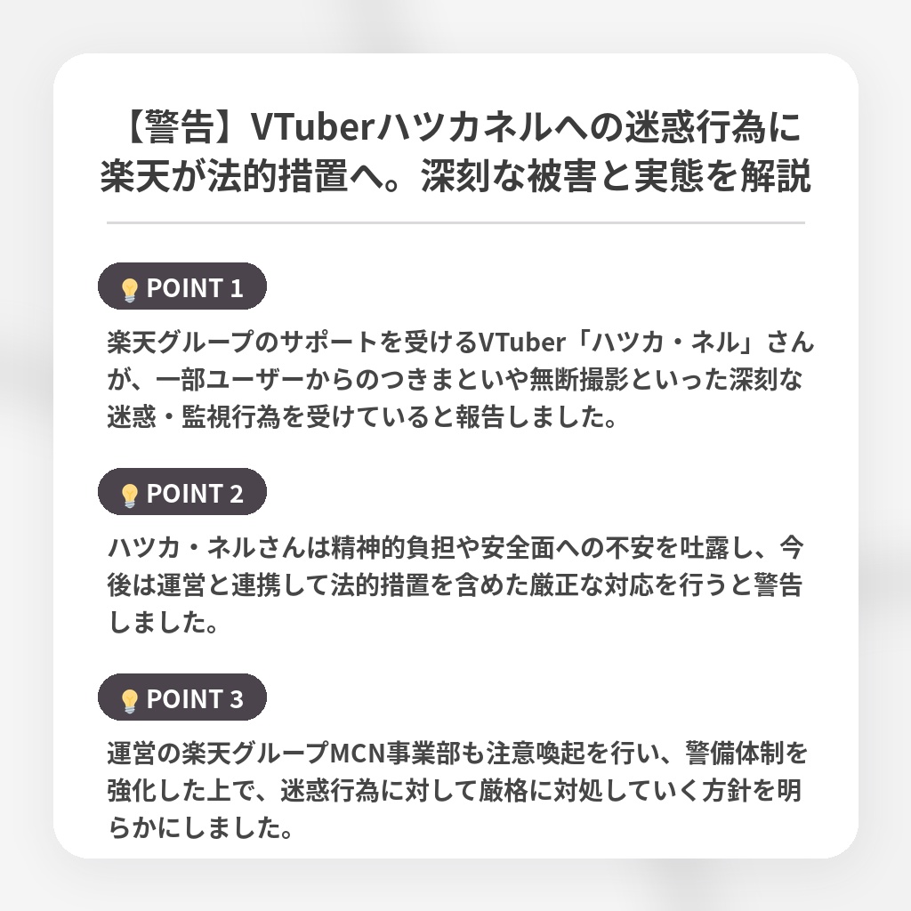 【警告】VTuberハツカネルへの迷惑行為に楽天が法的措置へ。深刻な被害と実態を解説の注目ポイントまとめ