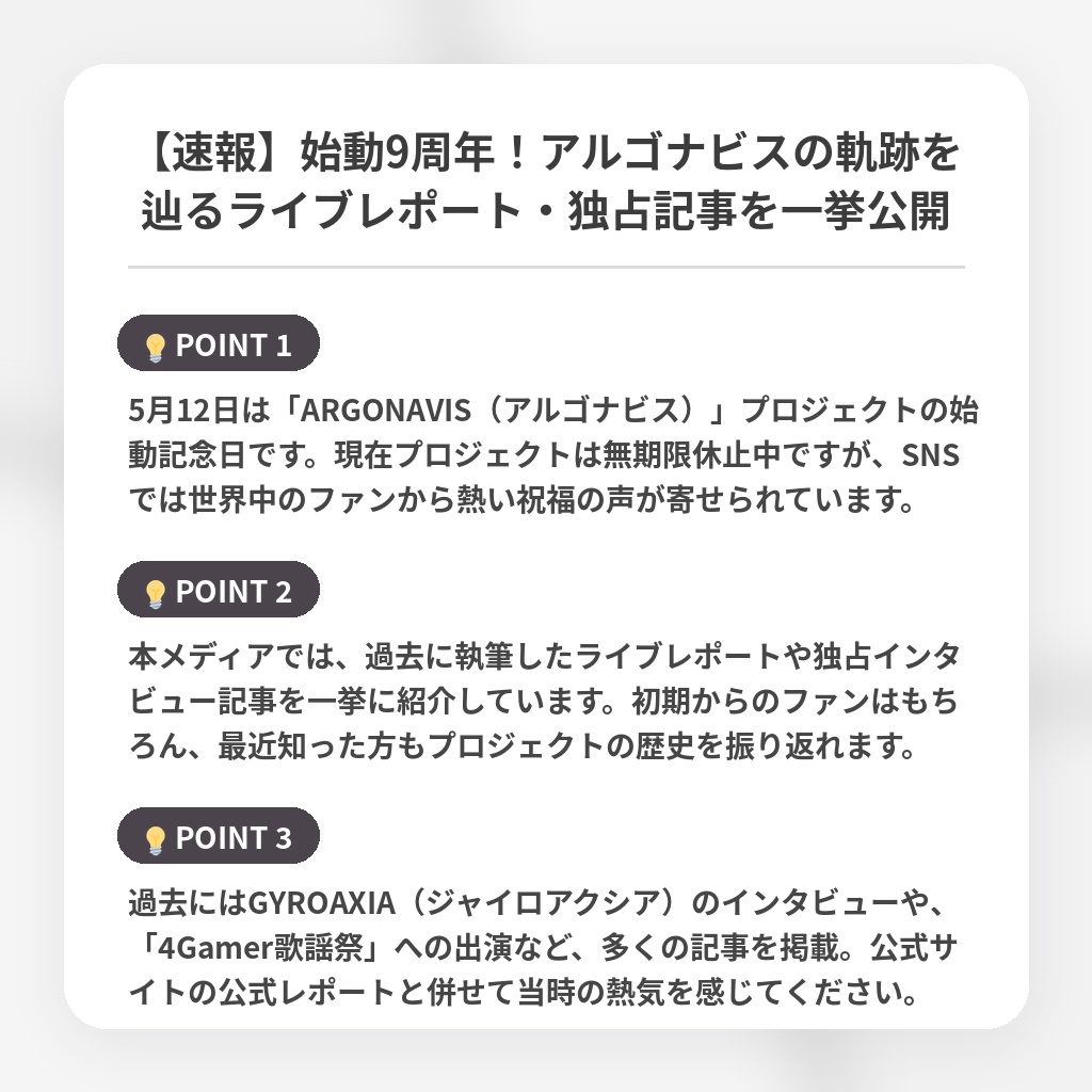 【速報】始動9周年!アルゴナビスの軌跡を辿るライブレポート・独占記事を一挙公開の注目ポイントまとめ