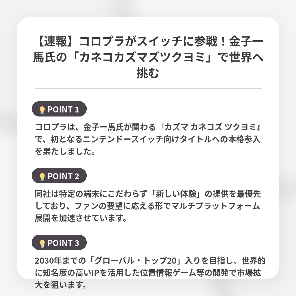 【速報】コロプラがスイッチに参戦！金子一馬氏の「カネコカズマズツクヨミ」で世界へ挑むの注目ポイントまとめ