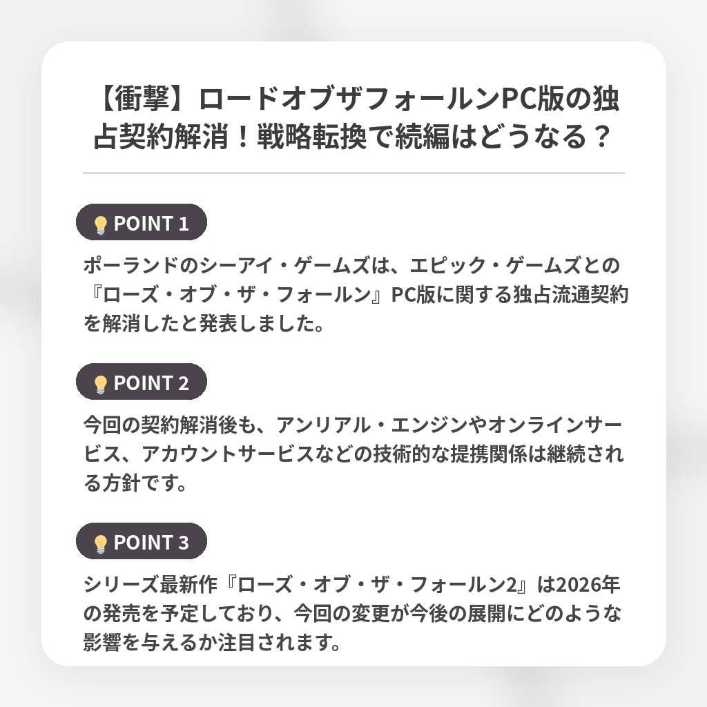 【衝撃】ロードオブザフォールンPC版の独占契約解消！戦略転換で続編はどうなる？の注目ポイントまとめ