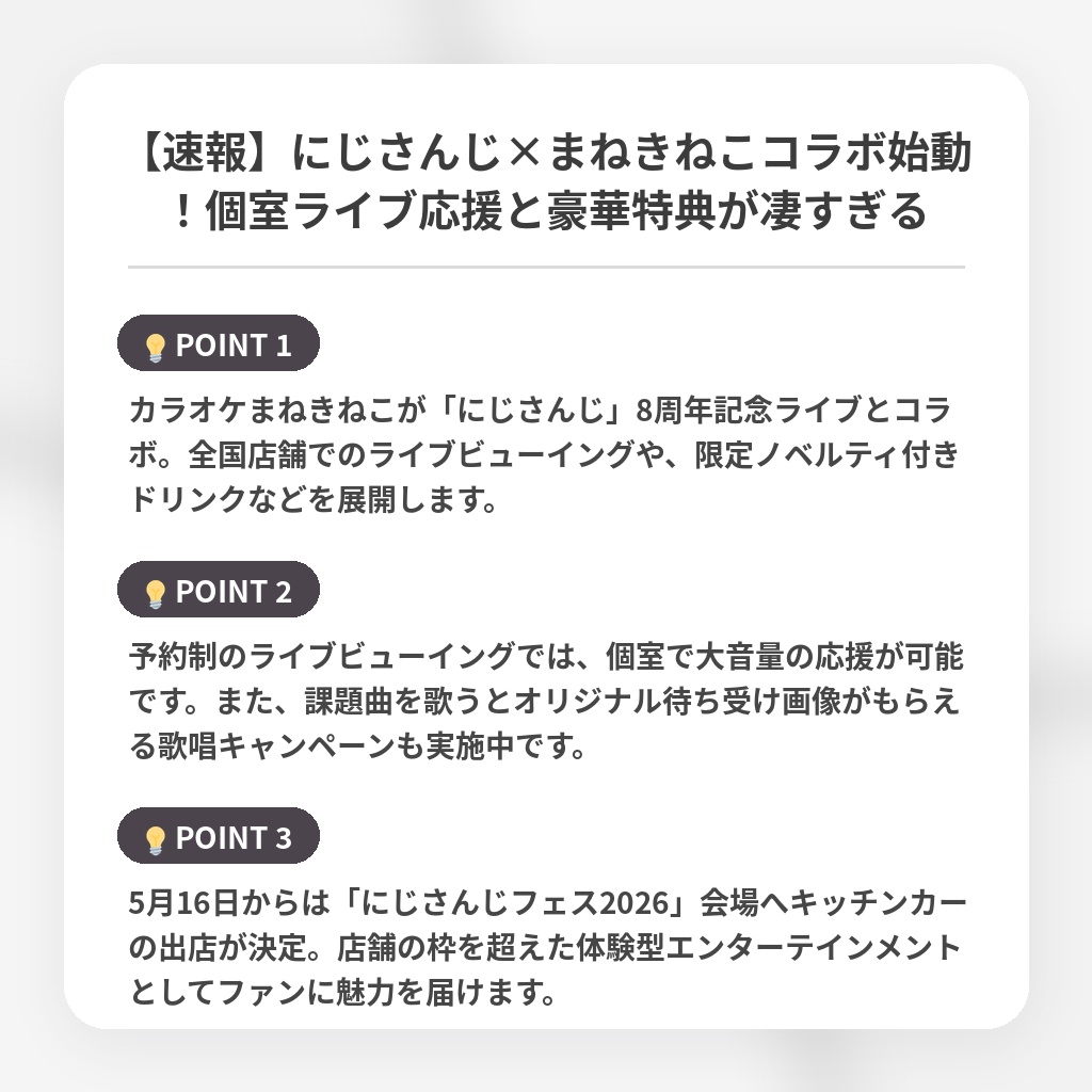 【速報】にじさんじ×まねきねこコラボ始動！個室ライブ応援と豪華特典が凄すぎるの注目ポイントまとめ