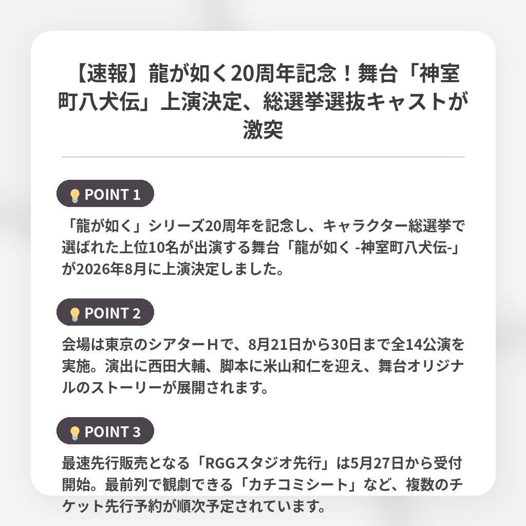 【速報】龍が如く20周年記念!舞台「神室町八犬伝」上演決定、総選挙選抜キャストが激突の注目ポイントまとめ