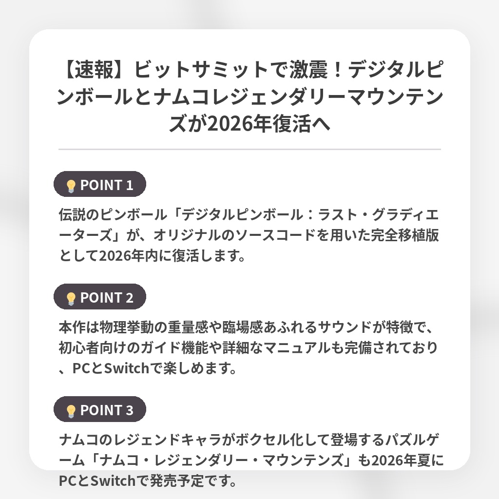 【速報】ビットサミットで激震!デジタルピンボールとナムコレジェンダリーマウンテンズが2026年復活への注目ポイントまとめ