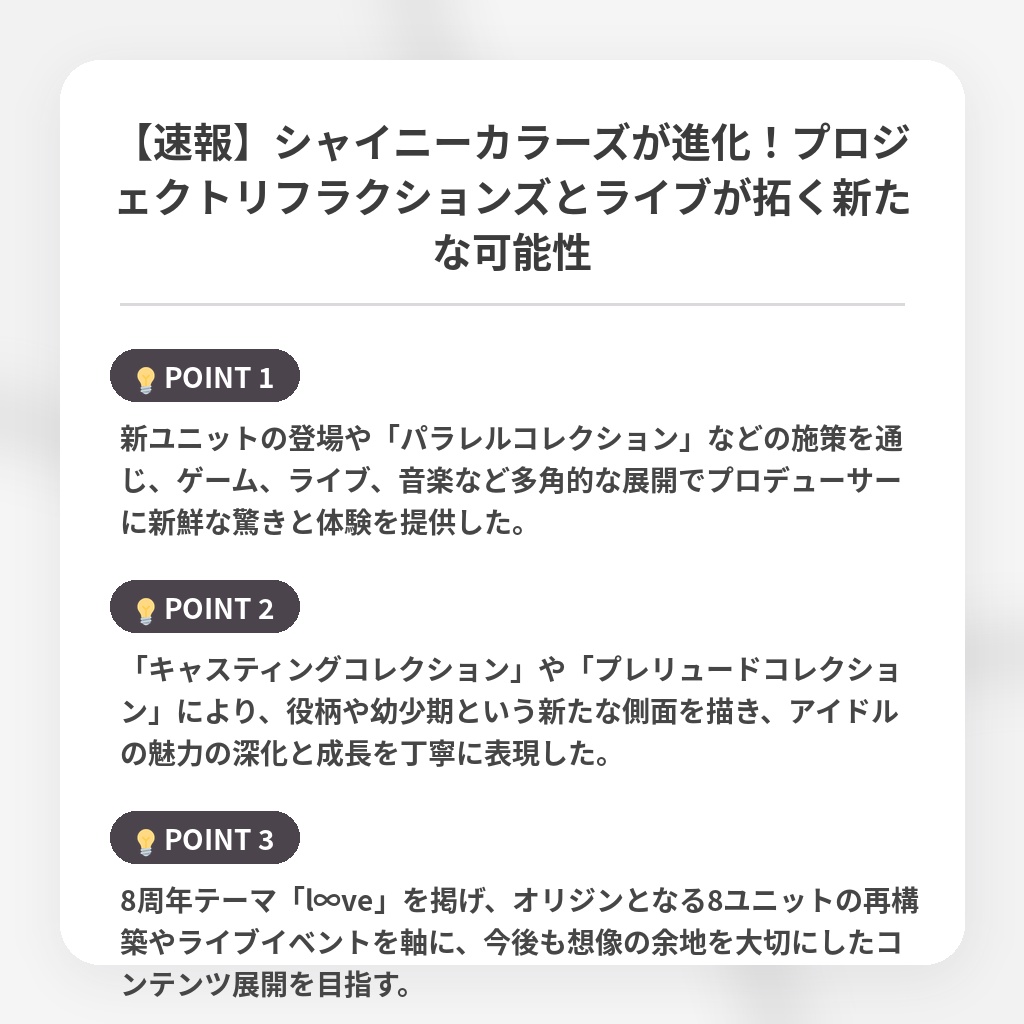 【速報】シャイニーカラーズが進化！プロジェクトリフラクションズとライブが拓く新たな可能性の注目ポイントまとめ