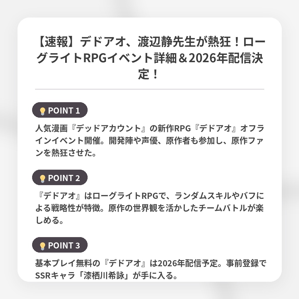 【速報】デドアオ、渡辺静先生が熱狂！ローグライトRPGイベント詳細＆2026年配信決定！の注目ポイントまとめ