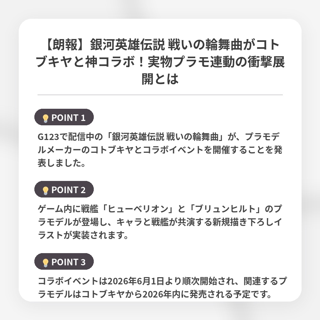 【朗報】銀河英雄伝説 戦いの輪舞曲がコトブキヤと神コラボ！実物プラモ連動の衝撃展開とはの注目ポイントまとめ