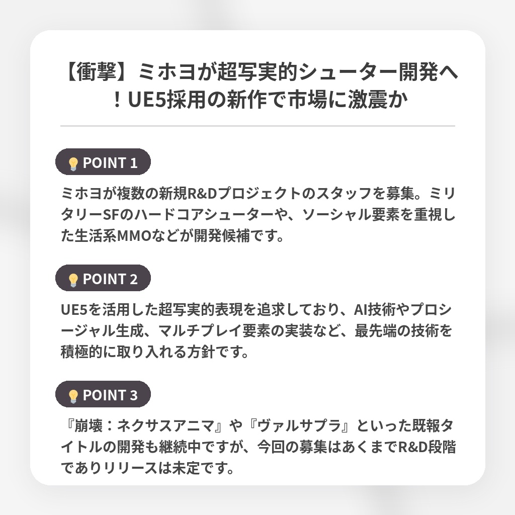 【衝撃】ミホヨが超写実的シューター開発へ！UE5採用の新作で市場に激震かの注目ポイントまとめ