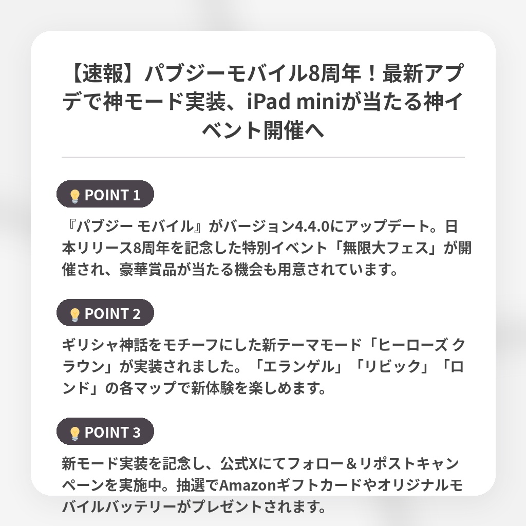 【速報】パブジーモバイル8周年！最新アプデで神モード実装、iPad miniが当たる神イベント開催への注目ポイントまとめ