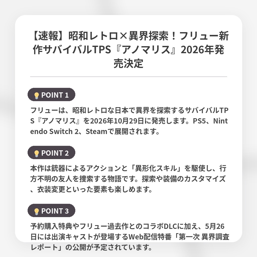 【速報】昭和レトロ×異界探索！フリュー新作サバイバルTPS『アノマリス』2026年発売決定の注目ポイントまとめ