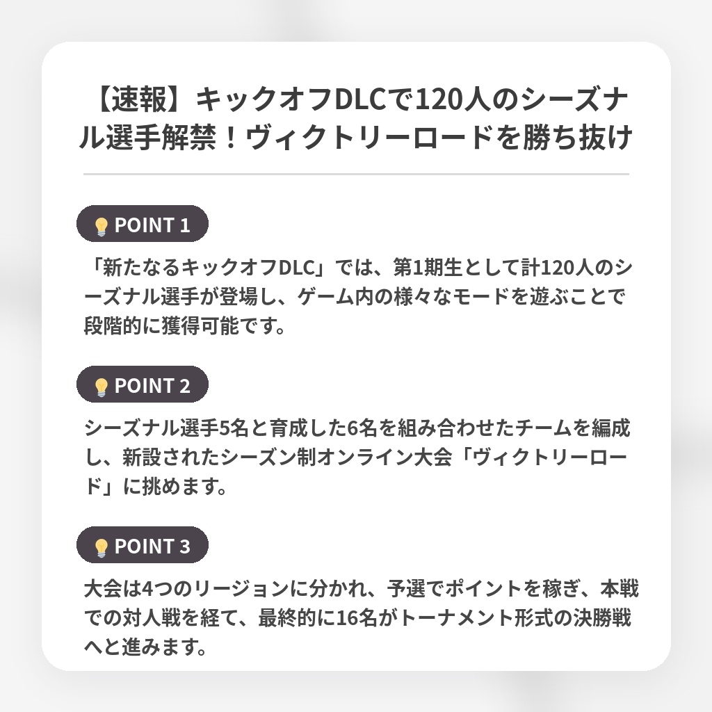 【速報】キックオフDLCで120人のシーズナル選手解禁!ヴィクトリーロードを勝ち抜けの注目ポイントまとめ