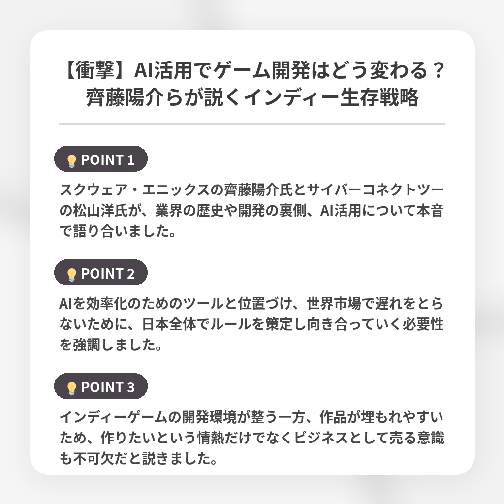 【衝撃】AI活用でゲーム開発はどう変わる？齊藤陽介らが説くインディー生存戦略の注目ポイントまとめ